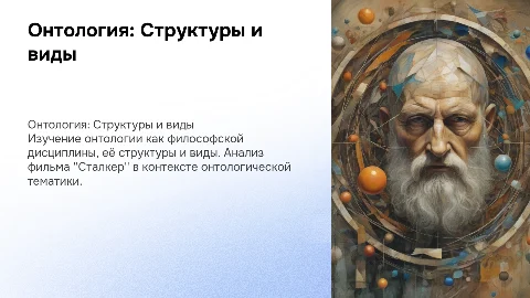 Презентация на тему онтологии и фильма Сталкер