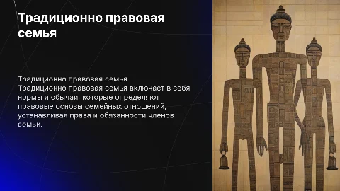традиционно правовая семья
