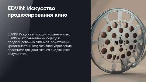 EDVIN/продюсер кинопроизводства