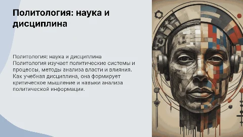 Политология как наука и учебная дисциплина