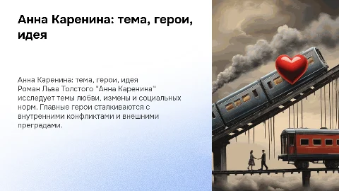 анна каренина. тема, герои, идея