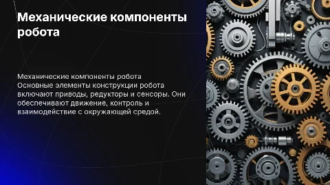 Механические компоненты робота