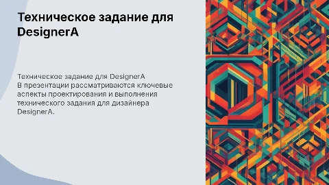 ТЗ для DesignerA