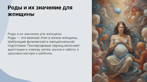 Роды и послеродовый период