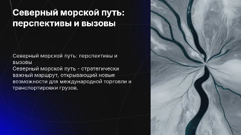 презентация на тему северный морской путь