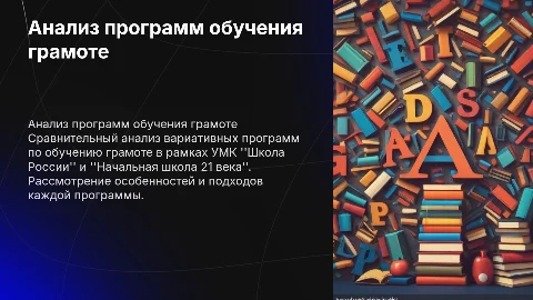 Анализ программ обучения грамоте в школе России