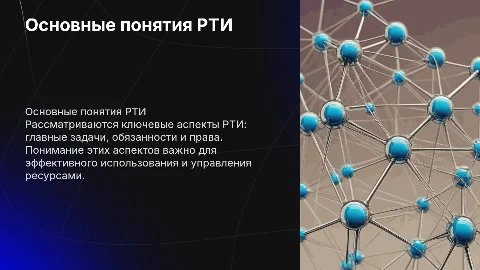 Основные понятия РТИ. Главная задача. Обязанности. Права
