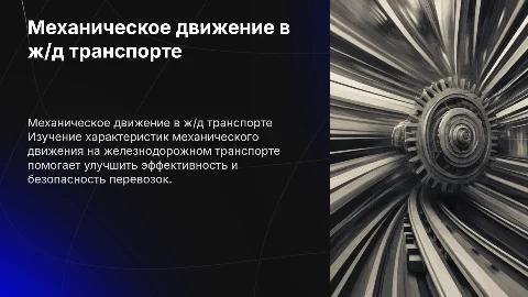 Характеристика механического движения на жд транспорте