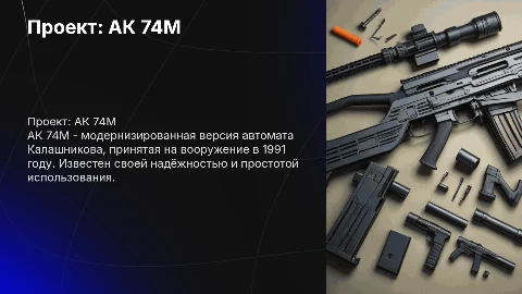 Презентация АК 74М: проект с белым титульным листом