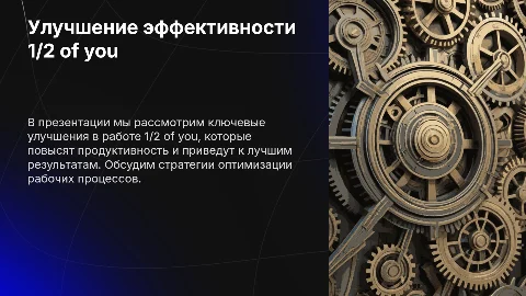 Улучшения в работе 1/2 of you