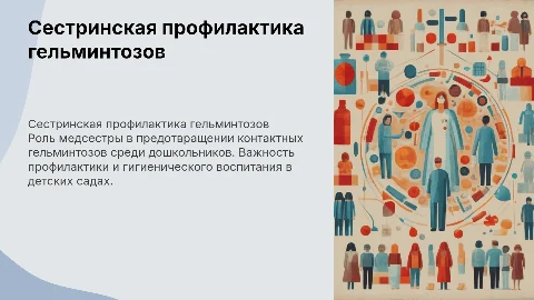 Сестринская деятельность в профилактике гельминтозов у детей