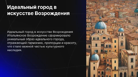 Образ идеального города в искусстве итальянского возрождения