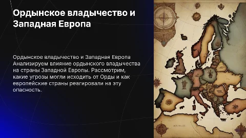 Грозило ли ордынское владычество странам Западной Европы?