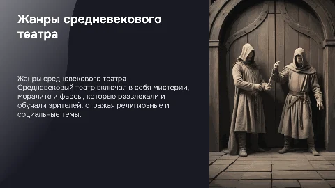 Жанры средневекового театра