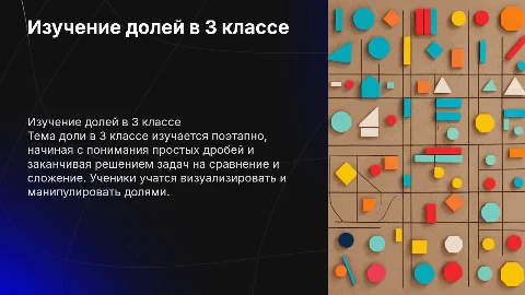как изучается тема доли в 3 классе поэтапно