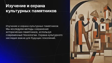 Как мы изучаем и охраняем памятники культуры и истории