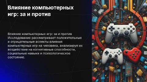 Влияние компьютерных игр: За и против — подробный проект