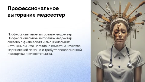 профессиональное выгорание медицинских сестер