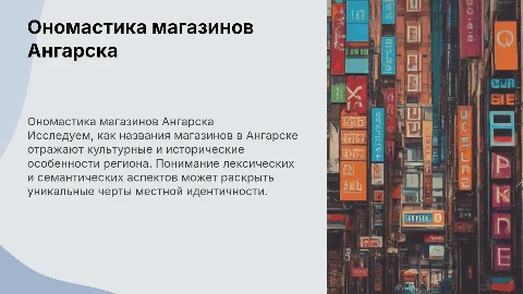 Ономастика названия магазинов в моём городе Ангарск