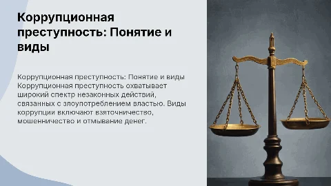 Понятие и виды коррупционной преступности