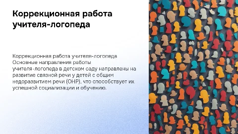 Коррекционная работа учителя-логопеда по развитию речи