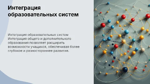 интеграция общего и дополнительного образования презентация