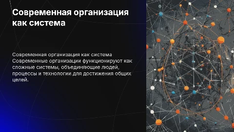 Современная организация как система