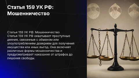 ст. 159 УК РФ