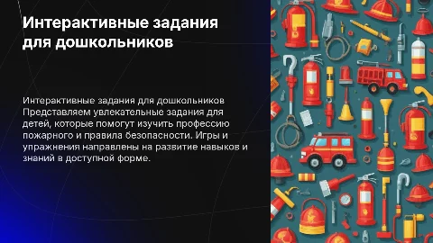Интерактивные задания для детей на тему пожарные