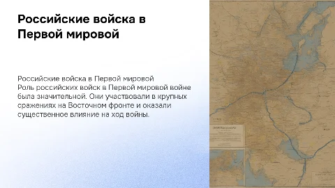 Первая мировая война: российские войска и карты