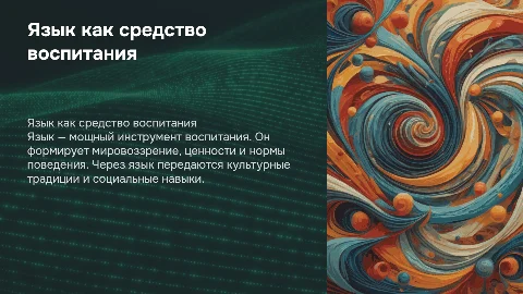 Язык как средство воспитания