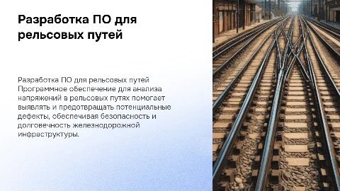Программное обеспечение для анализа напряжений в рельсовых путях