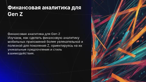 Переосмысление финансовой аналитики для поколения Z