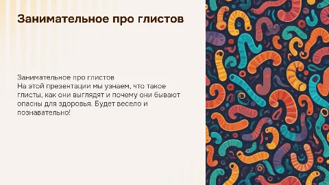 Яркая презентация с мультяшными картинками о глистах