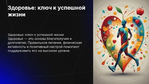 Школьная презентация на тему "здоровье"