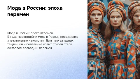 мода в России в годы перестройки