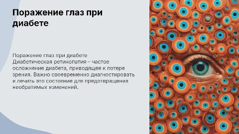 Поражение глаз при сахарном диабете: диагностика и лечение