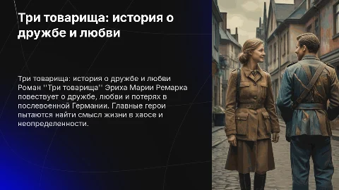 три товарища эрих мария ремарк