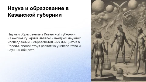 Наука и образование в Казанской губернии