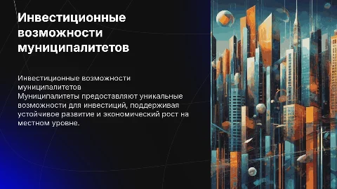 Инвестиционные возможности муниципалитетов