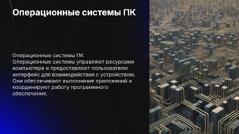 операционные системы персональных компютеров
