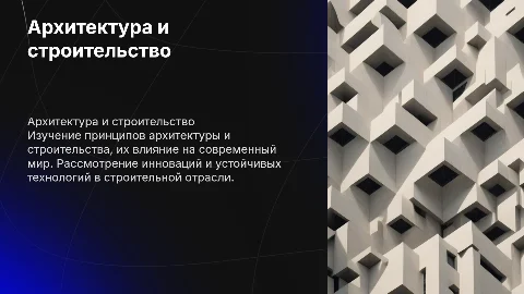 архитектура и строительство