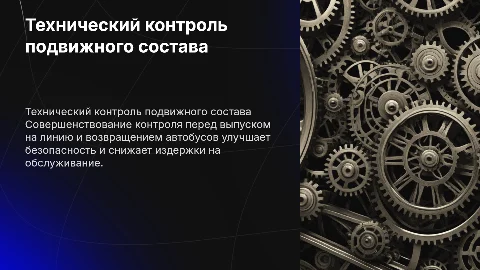 Совершенствование технического контроля подвижного состава