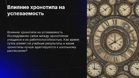 Зависимость работоспособности учащихся от хронотипа личности