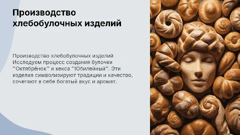 Производство хлебобулочных изделий: Булочка октябрёнок и кекс юбилейный