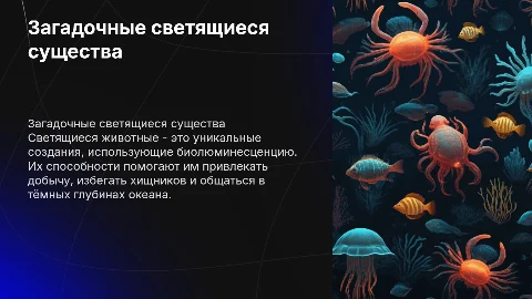 Светящиеся животные