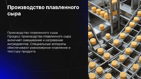 Процесс производства плавленного сыра и его аппараты