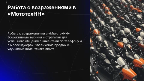 Работа с возражениями в мотосалоне «МототехНН»