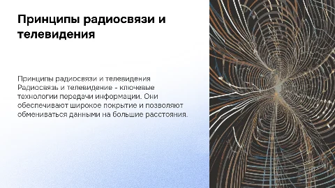 принципы радиосвязи и телевиденья