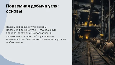 подземная добыча угля